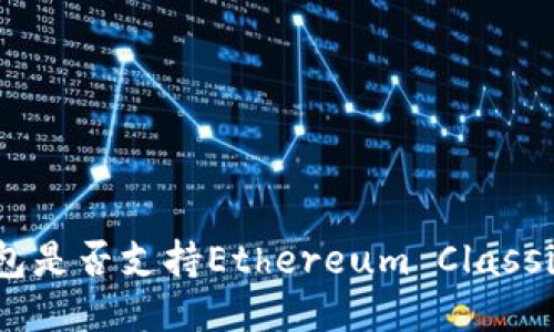 im2.0钱包是否支持Ethereum Classic (ETC)?