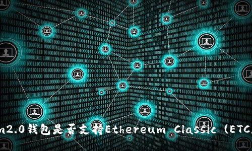 im2.0钱包是否支持Ethereum Classic (ETC)?