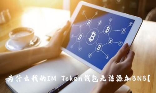 为什么我的IM Token钱包无法添加BNB?