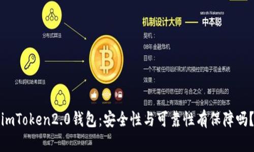 imToken2.0钱包:安全性与可靠性有保障吗?
