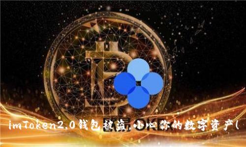 imToken2.0钱包被盗,小心你的数字资产!