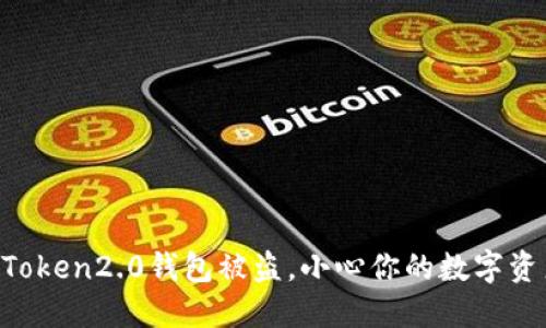 imToken2.0钱包被盗,小心你的数字资产!