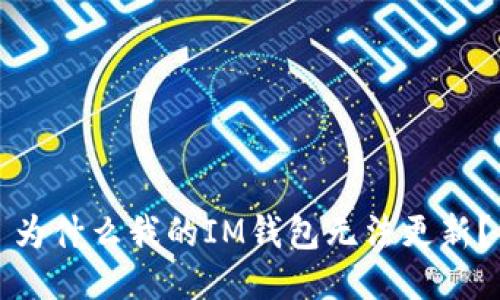 为什么我的IM钱包无法更新?