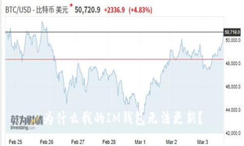 为什么我的IM钱包无法更新?