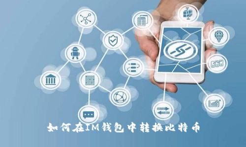 如何在IM钱包中转换比特币