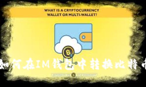 如何在IM钱包中转换比特币