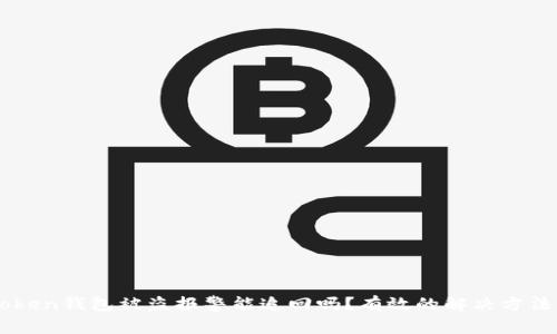 imtoken钱包被盗报警能追回吗?有效的解决方法介绍