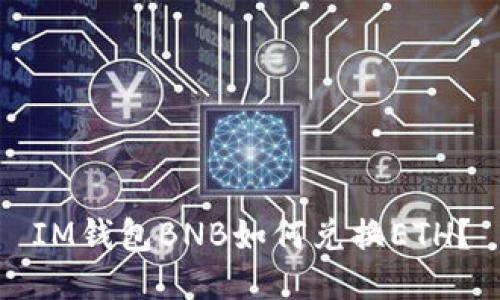 IM钱包BNB如何兑换ETH?