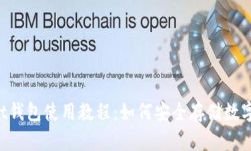 Ownbit钱包使用教程:如何安全存储数字资产?