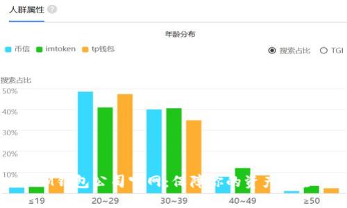IM钱包公司官网:保障你的资产安全