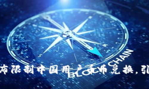 imToken宣布限制中国用户币币兑换，引发广泛关注