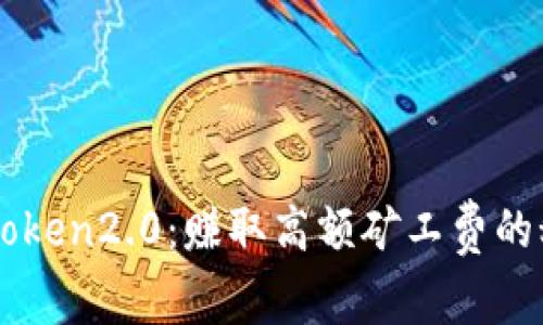 imToken2.0:赚取高额矿工费的秘诀