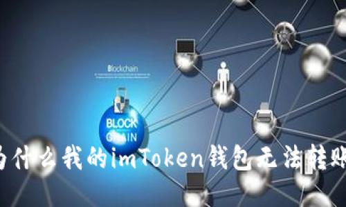 为什么我的imToken钱包无法转账?
