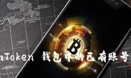 如何用 imToken 钱包中的已有账号进行登录?