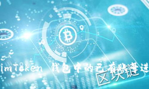 如何用 imToken 钱包中的已有账号进行登录?