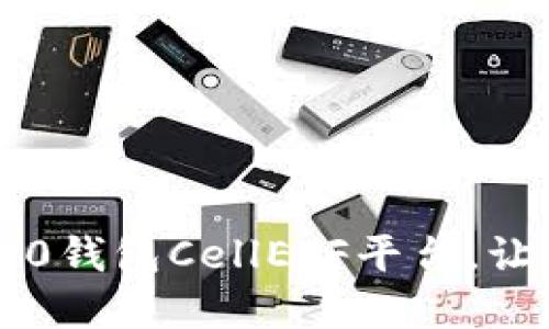 优秀的im2.0钱包CellETF平台,让你轻松理财