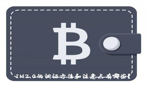 IM2.0的调证方法和注意点有哪些?