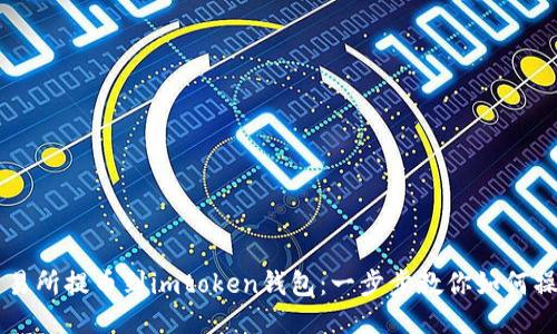 交易所提币到imtoken钱包:一步步教你如何操作