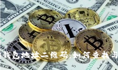 im2.0钱包地址二维码:如何查找与使用?