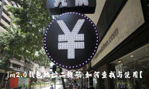 im2.0钱包地址二维码:如何查找与使用?