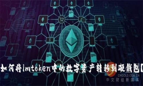 如何将imtoken中的数字资产转移到硬钱包?