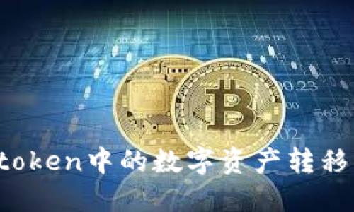 如何将imtoken中的数字资产转移到硬钱包?