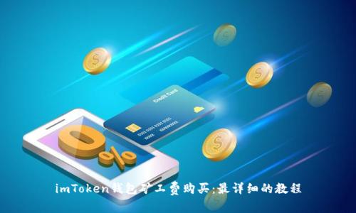 imToken钱包矿工费购买:最详细的教程