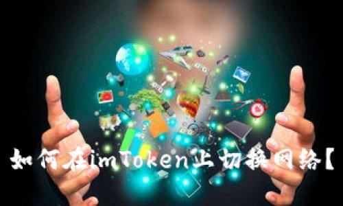 如何在imToken上切换网络?