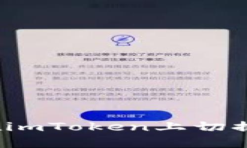 如何在imToken上切换网络?