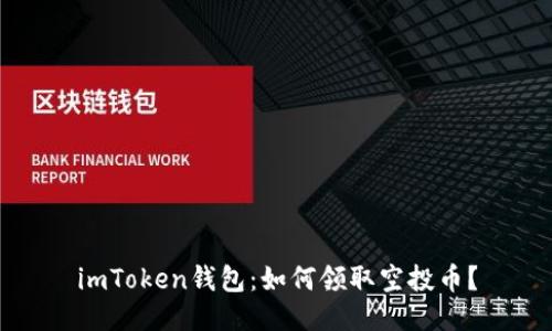 imToken钱包:如何领取空投币?