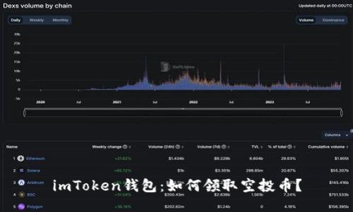 imToken钱包:如何领取空投币?
