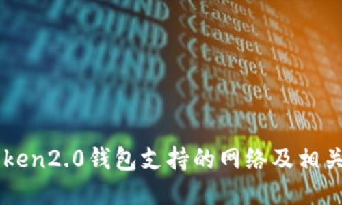imToken2.0钱包支持的网络及相关问题