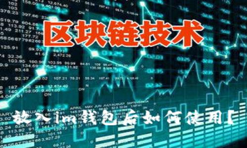 放入im钱包后如何使用?