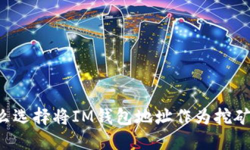 为什么选择将IM钱包地址作为挖矿地址?