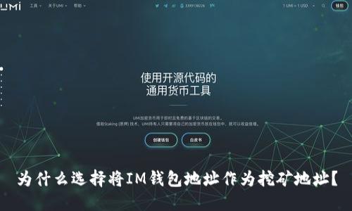 为什么选择将IM钱包地址作为挖矿地址?