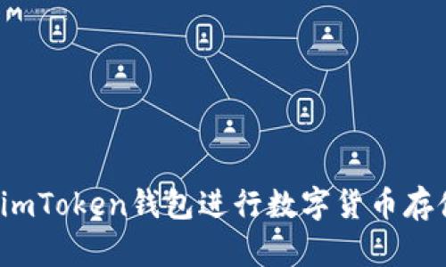 如何使用imToken钱包进行数字货币存储和交易?