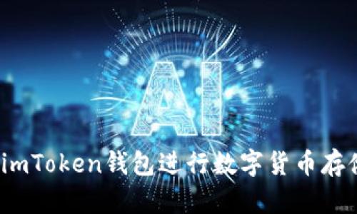 如何使用imToken钱包进行数字货币存储和交易?