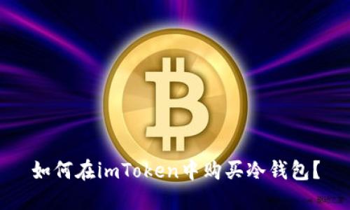 如何在imToken中购买冷钱包?