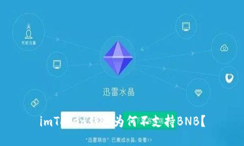 imToken钱包为何不支持BNB?