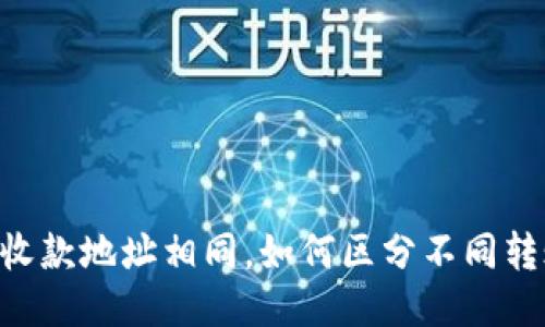 IM钱包收款地址相同,如何区分不同转账记录?