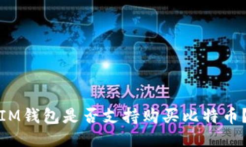 IM钱包是否支持购买比特币?