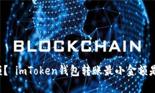 少金额? imToken钱包转账最小金额是多少?