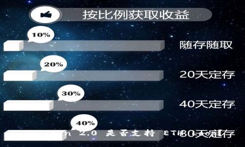 imToken 2.0 是否支持 ETH Loop?