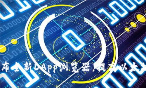 imToken2.0发布全新DApp浏览器,提高以太坊生态交互体验