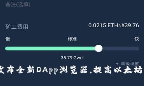 imToken2.0发布全新DApp浏览器,提高以太坊生态交互体验