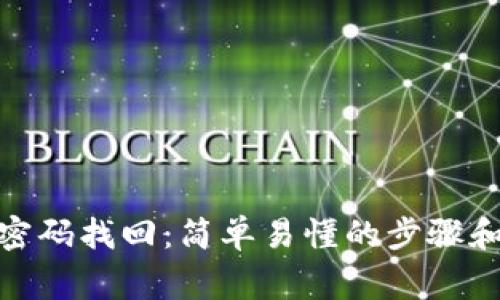 imToken钱包密码找回:简单易懂的步骤和常见问题解决