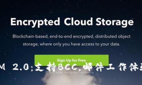 IM 2.0:支持BCC,邮件工作体验