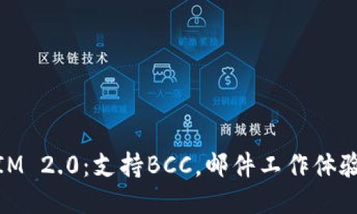 IM 2.0:支持BCC,邮件工作体验
