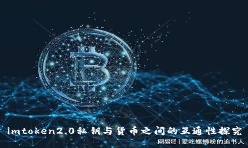 imtoken2.0私钥与货币之间的互通性探究
