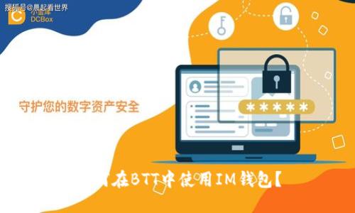 如何在BTT中使用IM钱包?